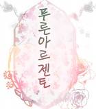 푸른 아르젠토