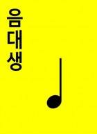 [미스터리] 음대생