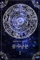 [판타지]꿈사냥꾼