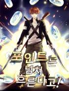 포인트는 넘쳐흐른다고!
