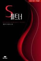 S파트너