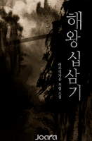 해왕십삼기