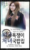 [사나]외국 욕쟁이 처녀 국밥