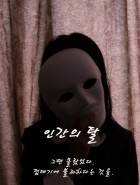 인간의 탈