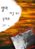 [단편소설] 엄마 여길보고 웃어줘!