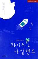 [차 형제 시리즈①] 화이트 아일랜드