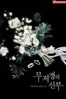 무저갱의 신부(09.29 이북 발행)