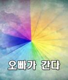 오빠가 간다!