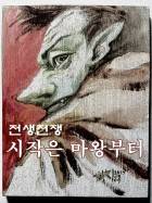 전생전쟁: 시작은 마왕부터