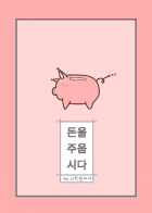 [1부 完]돈을 주웁시다