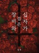 장미와 검은 십자가