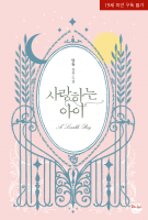[10월27일 출간 삭제,完]사랑하는 아이