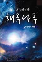 해루나루 <오천년의 예언>