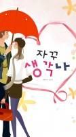 자꾸 생각나