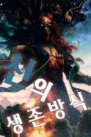 신의 생존방식