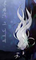 [신의탑]은하수, 그 너머에