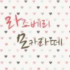 라즈베리 모카라떼