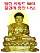 맬런 차일드 씨의 즐겁지 못한 나날.