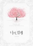 너의 경계 (7/11 리디북스에서 이북 발매, 본편 삭제)
