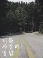 (이북출간, 습작) 너를 사랑하는 방법
