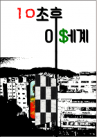 10초후 이세계