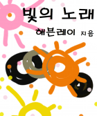 빛의 노래