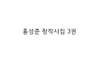 홍성준 창작시집 3권 (60편)