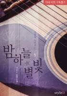 [차 형제 시리즈②] 밤하늘 별빛