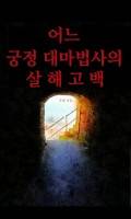 어느 궁정대마법사의 살해고백