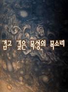 검고 깊은 목성의 목소리