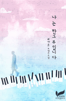 나는 한그루입니다