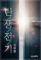 [완결] 탄생전기