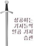 성공하는 기사들의 일곱 가지 습관