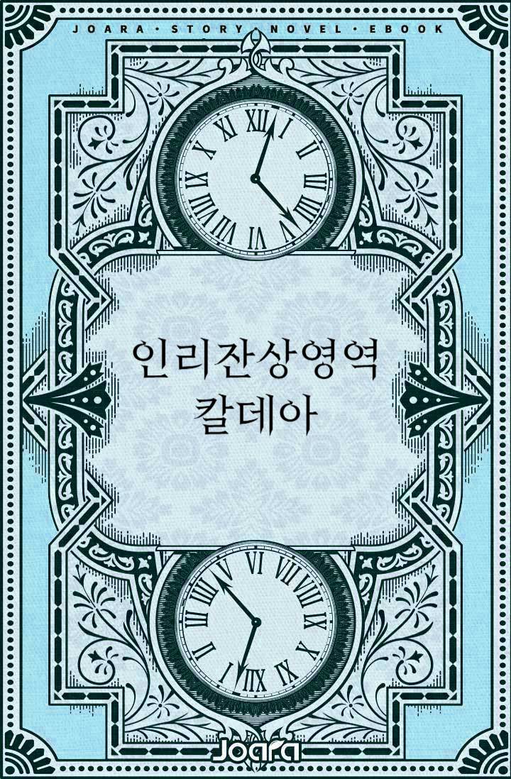 (페그오/FGO) 인리잔상영역 칼데아