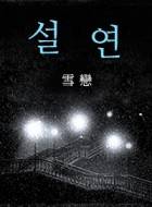 설연