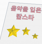 음악을 입은 탑스타