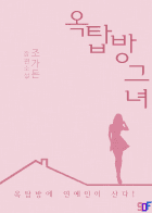 옥탑방 그녀