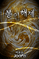 봉인해제