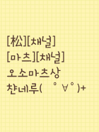 [마츠]오소마츠상 채널입니다☆[채널]
