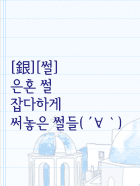 [은혼 썰을 올립니다!]