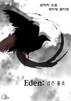 Eden : 검은 흉조(계약으로 인한 연재 중단)