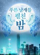 푸른 날개를 펼친 밤