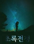 초록전쟁