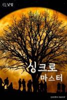 싱크로 마스터
