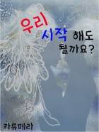 우리 시작해도 될까요?