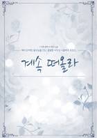 계속 떠올라