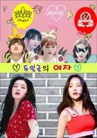 [아이린 손나은 걸그룹] 두 얼굴의 여자