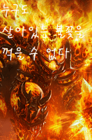 [ 던만추 x WOW ] 누구도 살아있는 불꽃을 꺾을 수 없다