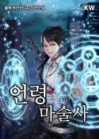 언령마술사(言霊魔術師)