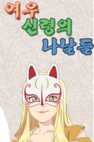 여우신령의 나날들